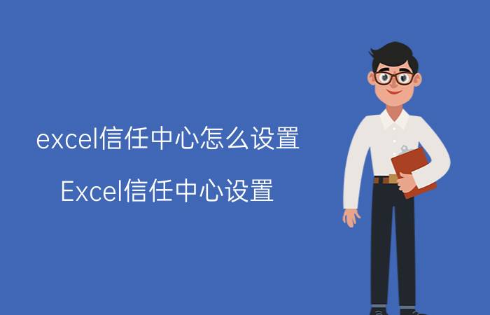 excel信任中心怎么设置 Excel信任中心设置